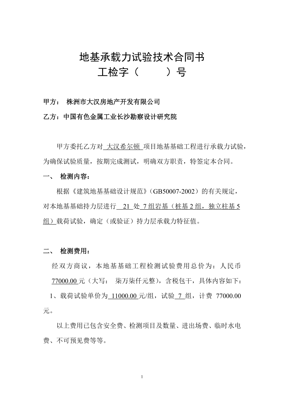 中国有色金属工业长沙勘察设计研究院地基承载力检测合同书.doc_第1页