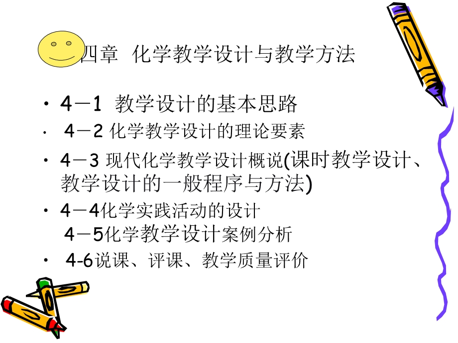 化学教学设计与教学方法.ppt_第1页