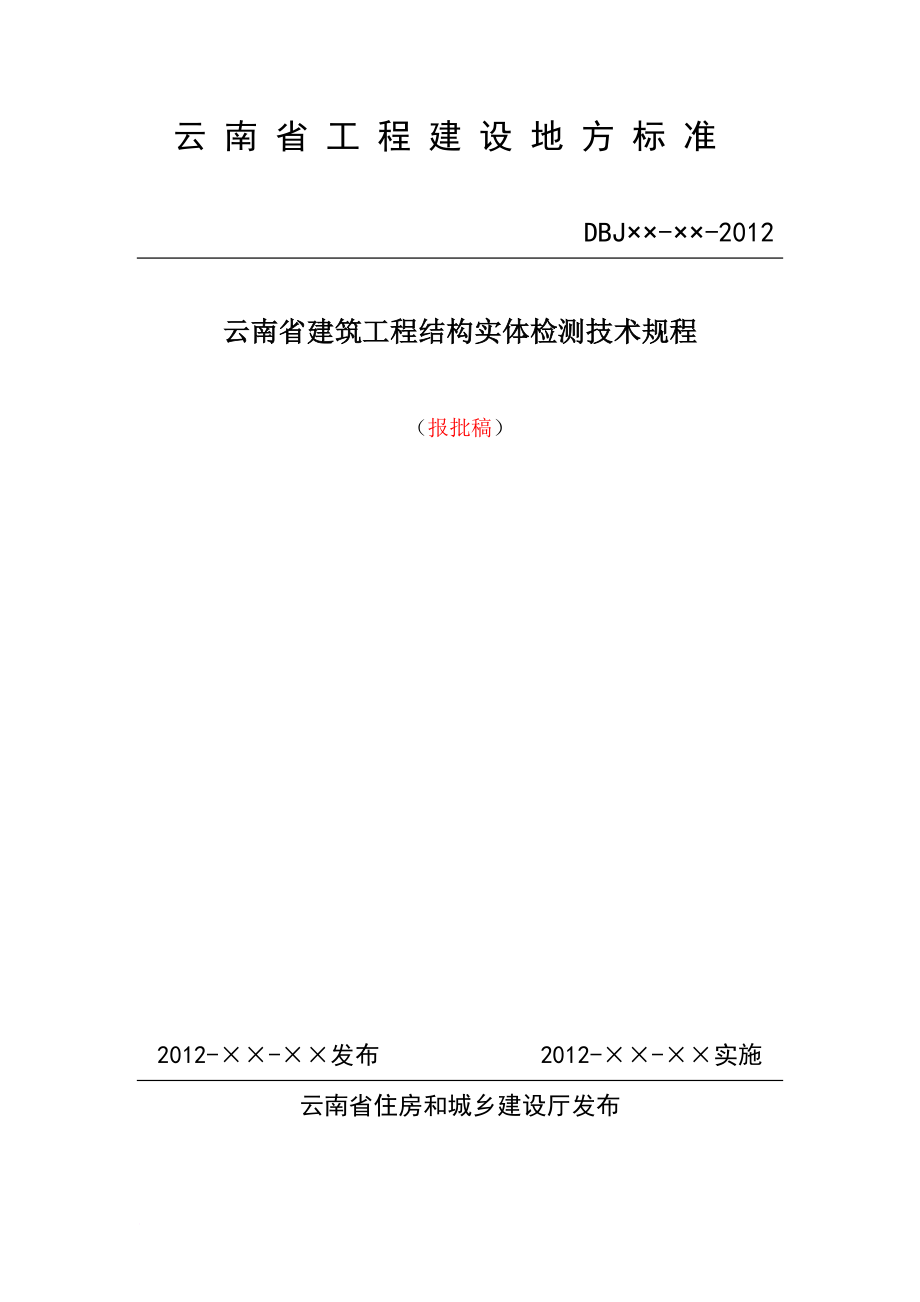 修改云南省建筑工程结构实体检测技术规程(报批稿).doc_第1页