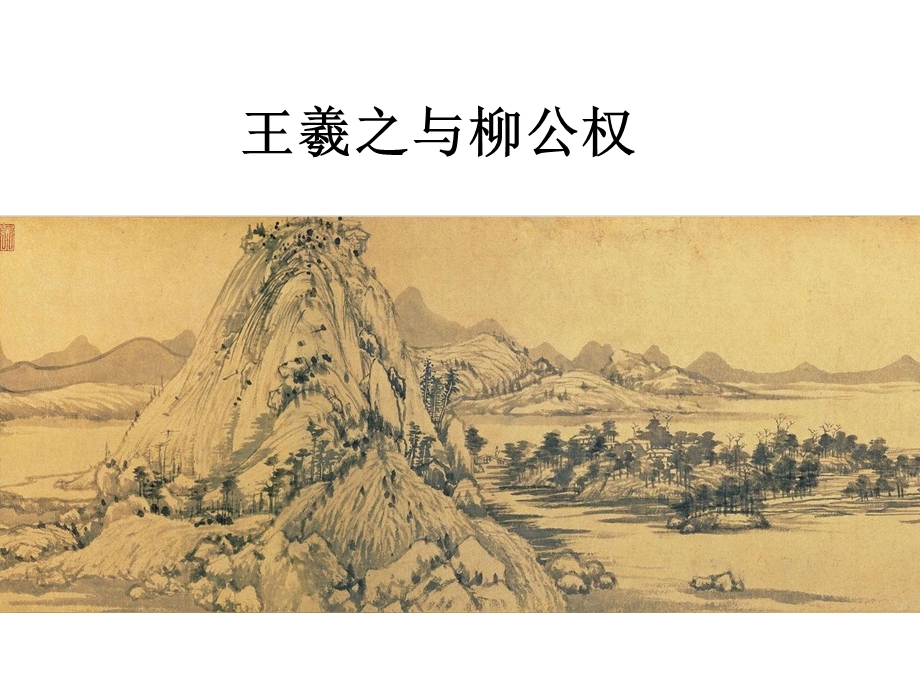 书法欣赏课-富春山居图和王羲之柳公权行书.ppt_第1页