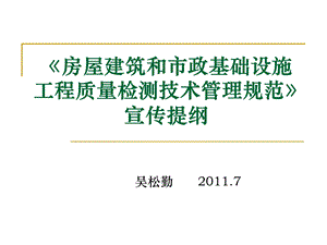 房屋建筑和市政基础设施工程质量检测技术管理规范.ppt