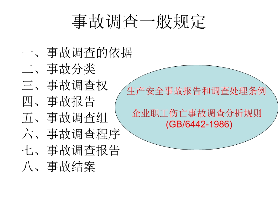 事故调查一般规定.ppt_第1页