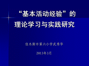 基本活动经验的理论学习与实践研究.ppt