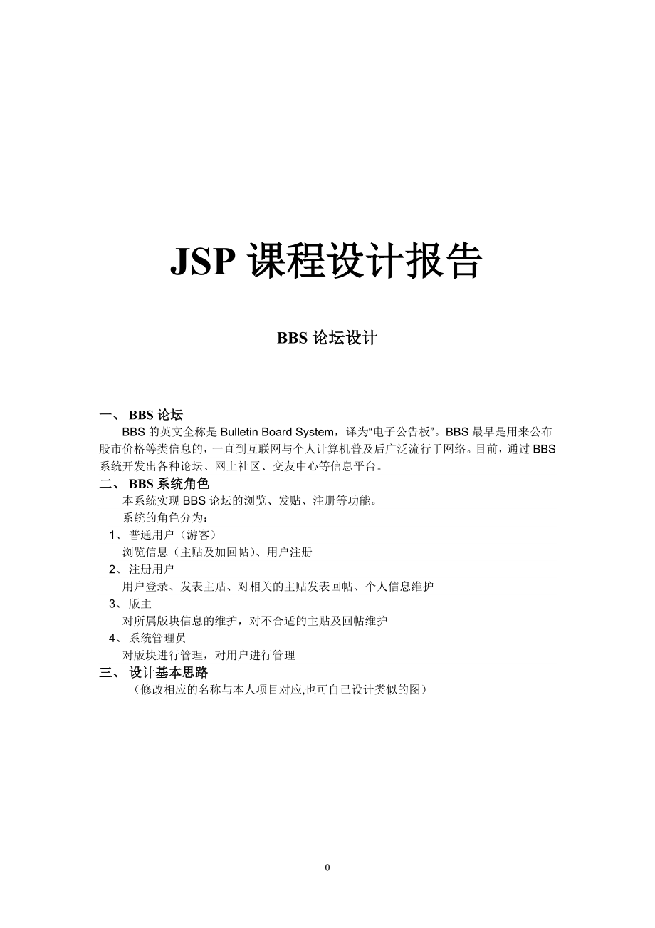 基于JSP论坛课程设计报告-.doc_第1页