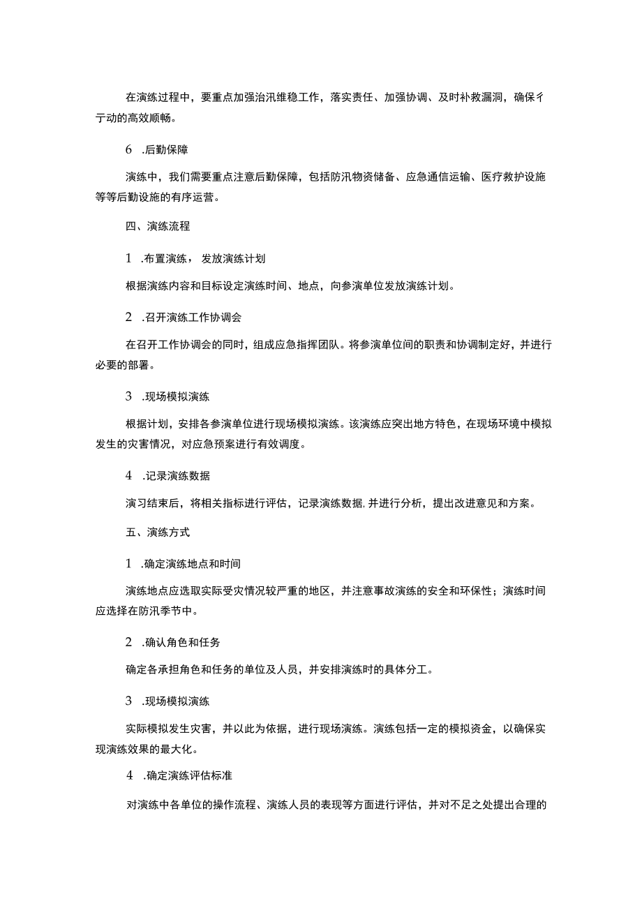 防汛应急预案演练方案.docx_第2页