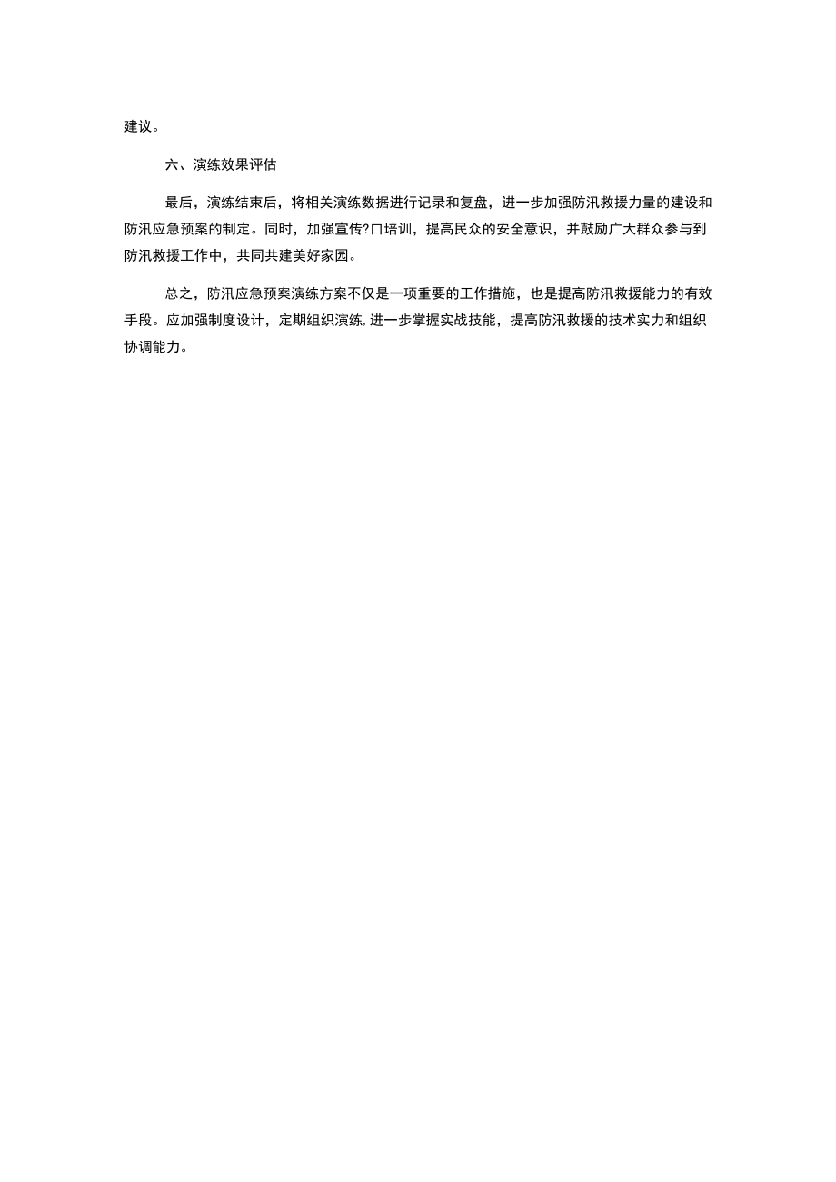 防汛应急预案演练方案.docx_第3页