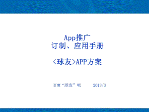 App推广实例详解.ppt