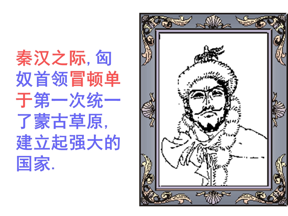 匈奴的兴起和与汉朝的和战.ppt_第3页