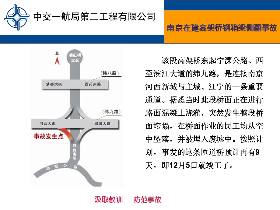 事故案例-南京在建高架桥钢箱梁侧翻事故.ppt_第2页