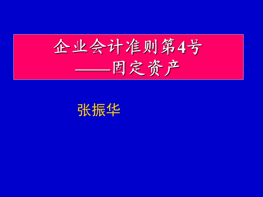 会计继续教育-04固定资产.ppt_第1页