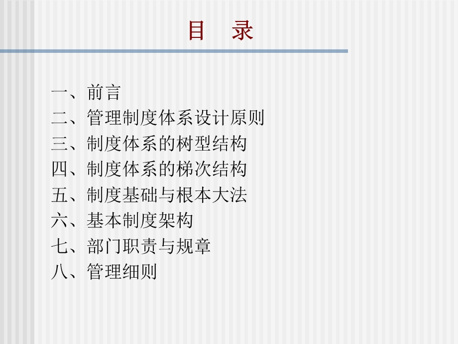 企业管理制度体系设计基础知识.ppt_第2页