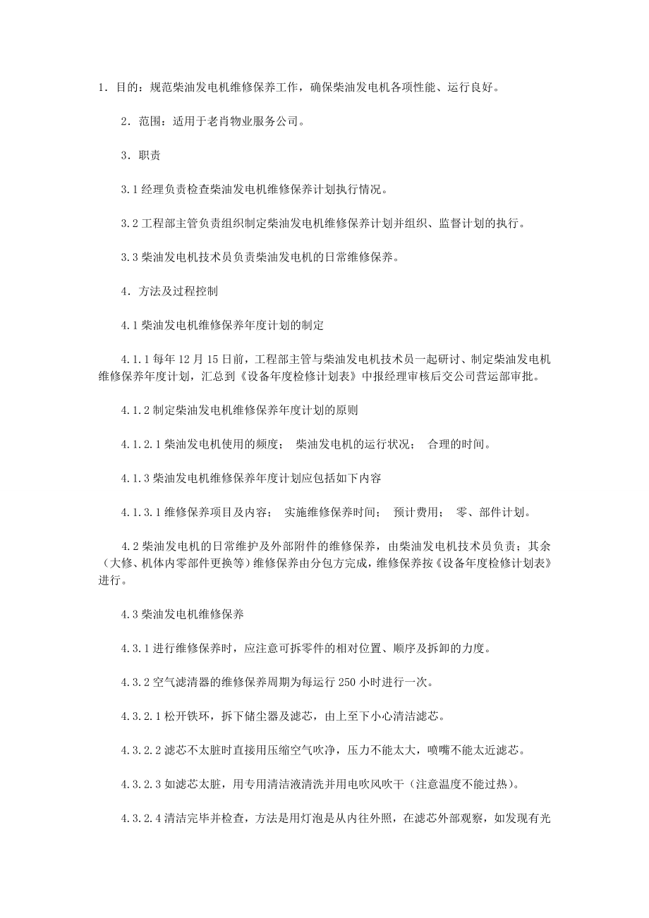 发电机维修保养知识.doc_第1页