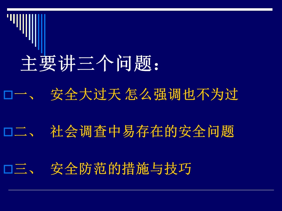 大学生社会调查要注意安全.ppt_第2页