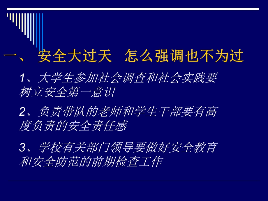 大学生社会调查要注意安全.ppt_第3页