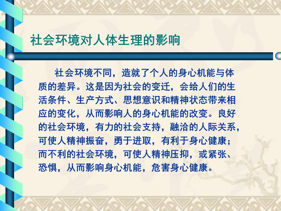 基础中医学教学资料-人与社会环境的统一性.ppt_第1页