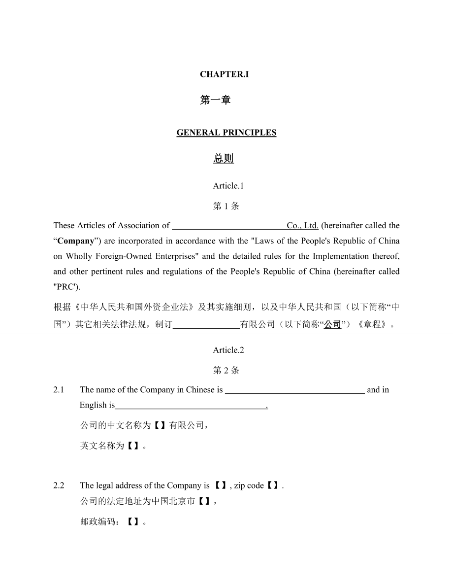 外商独资企业章程(中英文对照)_Articles-of-Association.doc_第3页