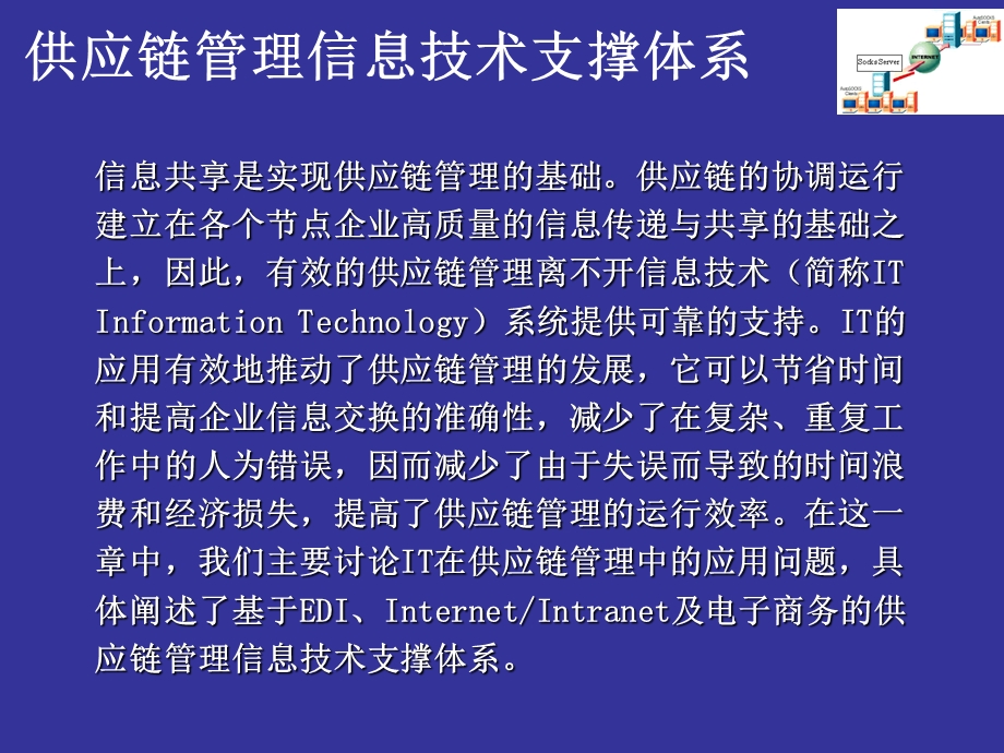 供应链管理信息技术支撑体系.ppt_第3页