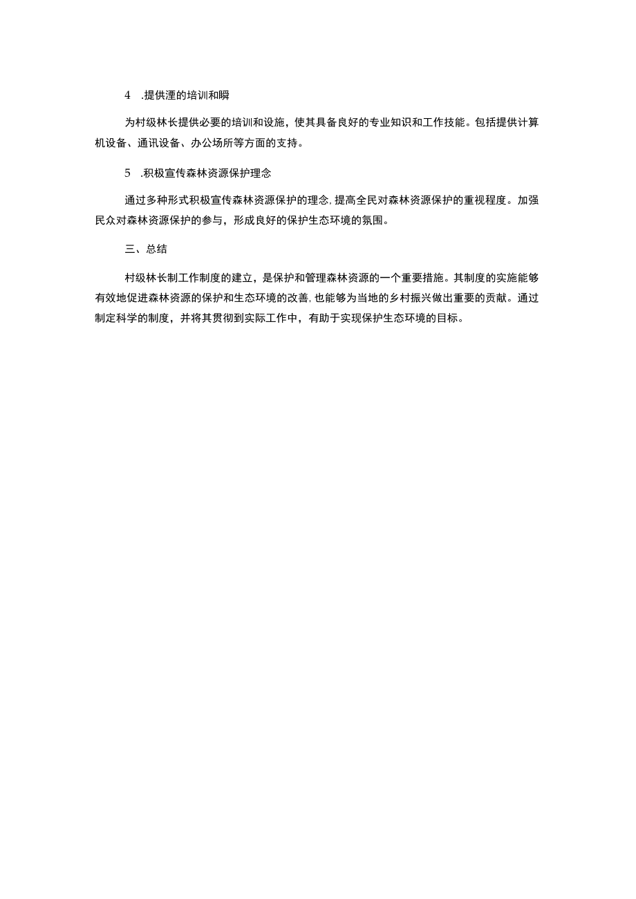 村级林长制工作制度.docx_第2页