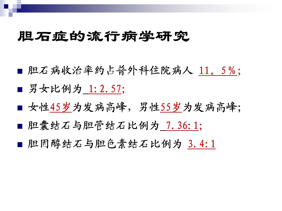 外科学2-温医大-胆石症的治疗现状与新进展-新.ppt_第3页