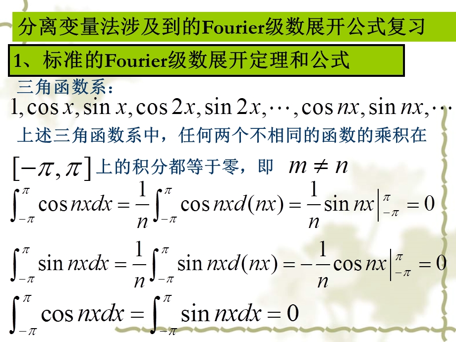 分离变量法涉及到的Fourier级数展开公式复习.ppt_第1页