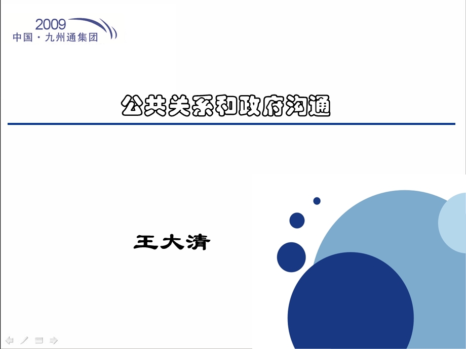 公共关系和政府沟通.ppt_第1页