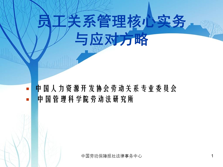 劳动合同订立技巧与管理实务.ppt_第1页