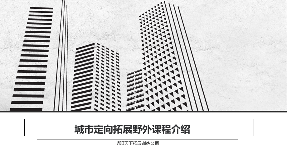 城市定向拓展野外课程介绍.ppt_第1页