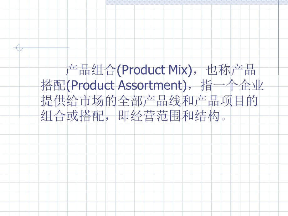 产品组合和产品线策略.ppt_第3页