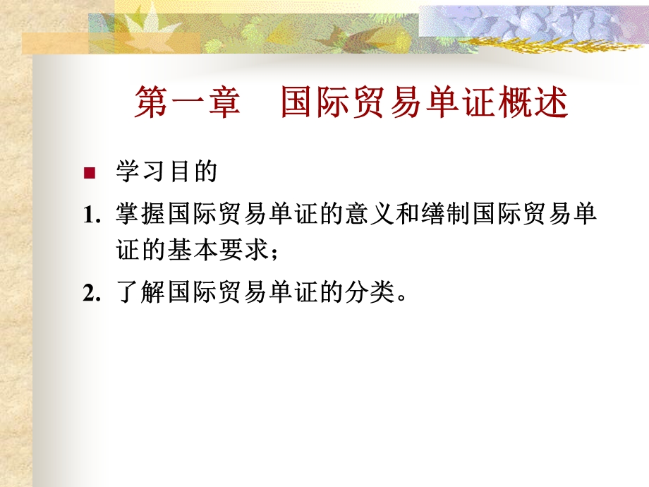 国际贸易单证概述.ppt_第1页