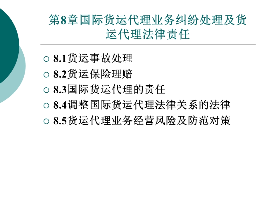 国际货运代理实务课件学习.ppt_第1页