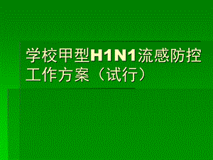 学校甲型h1n1流感防控工作方案试行.ppt