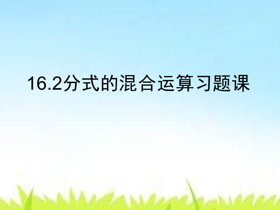 分式的混合运算习题.ppt_第1页