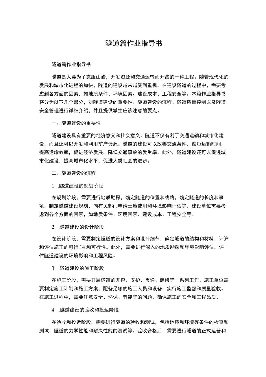 隧道篇作业指导书.docx_第1页