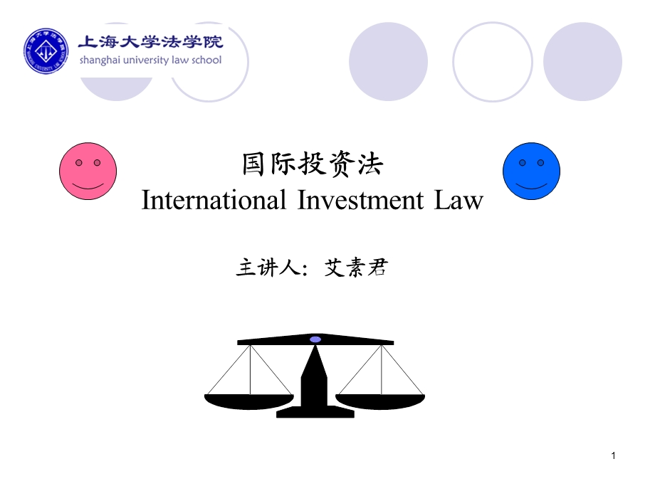 国际投资法(第一章).ppt_第1页