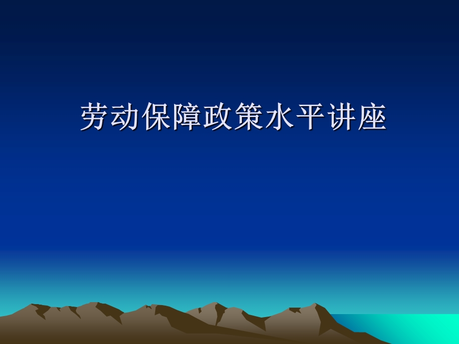 劳动保障政策水平讲座(高级).ppt_第1页