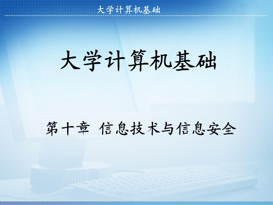 信息系统安全与社会责任.ppt_第1页