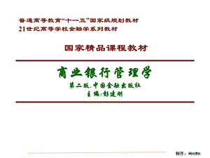 商业银行管理学第二版中国金融出版社主编彭建刚.ppt