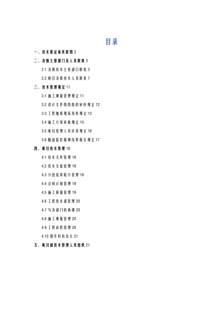 地铁施工技术保证体系.doc_第1页