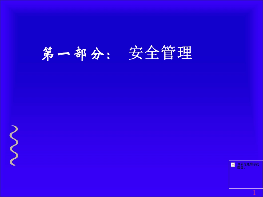 安全培训课件-安全管理.ppt_第1页