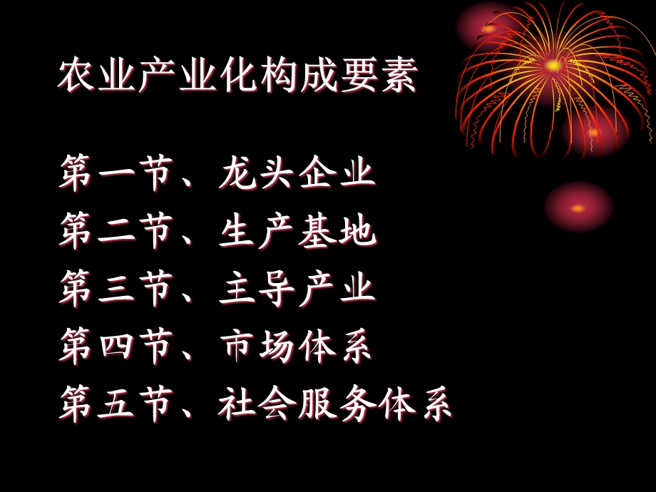 农业产业化的构成要素.ppt_第2页