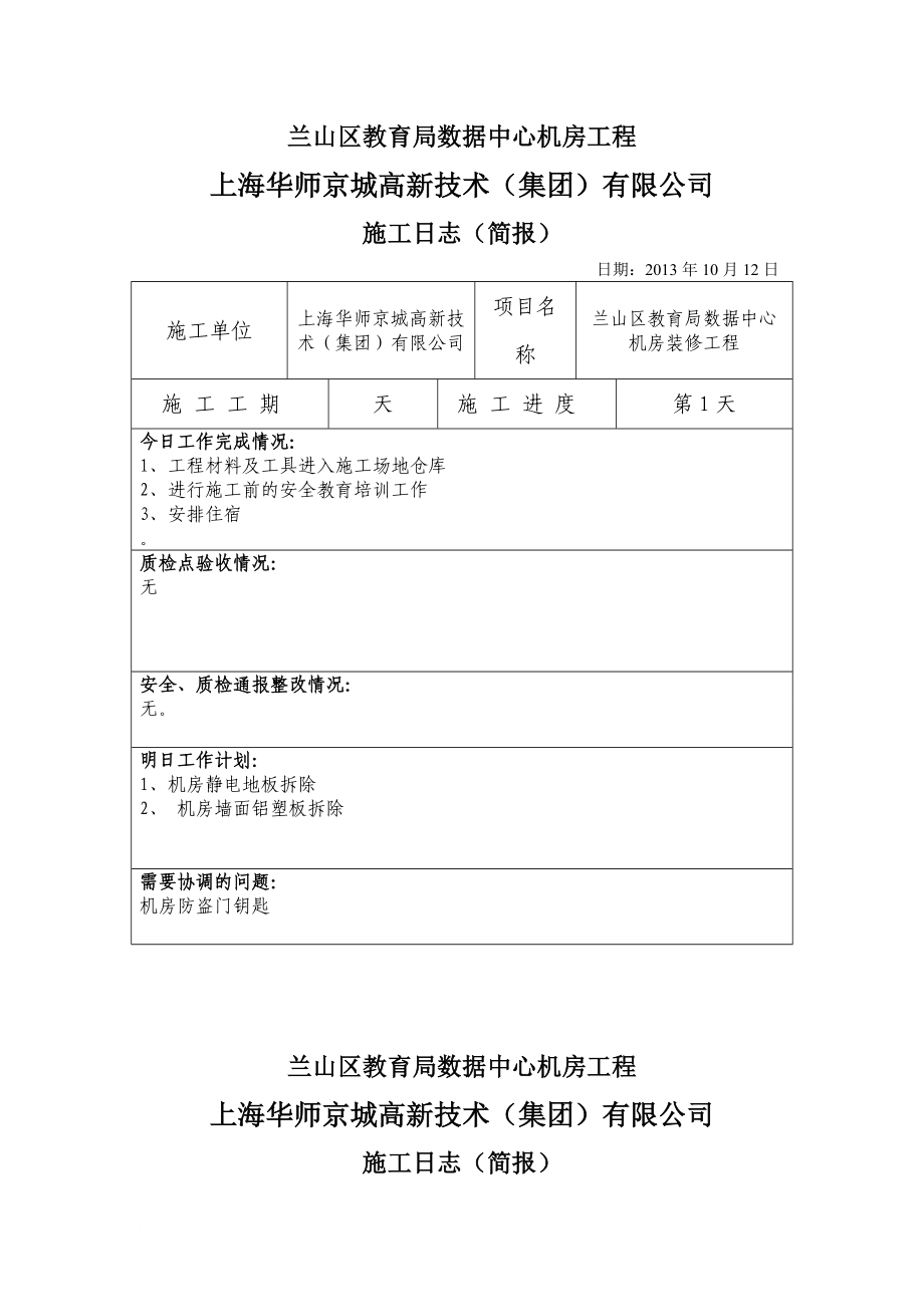 机房装修工程施工日志.doc_第1页