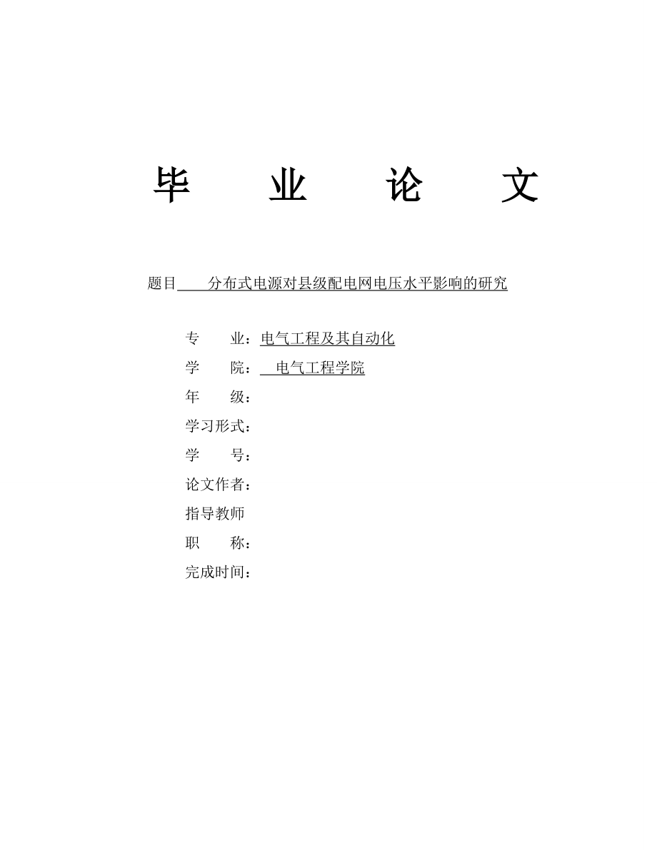 分布式电源对县级配电网电压水平影响的研究毕业25234440.doc_第1页