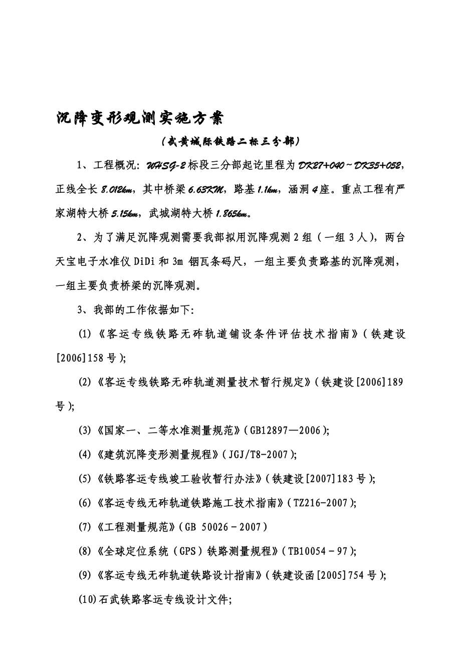 武汉城际铁路沉降变形实施方案.doc_第1页