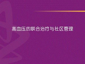 高血压的联合治疗与社区管理.ppt