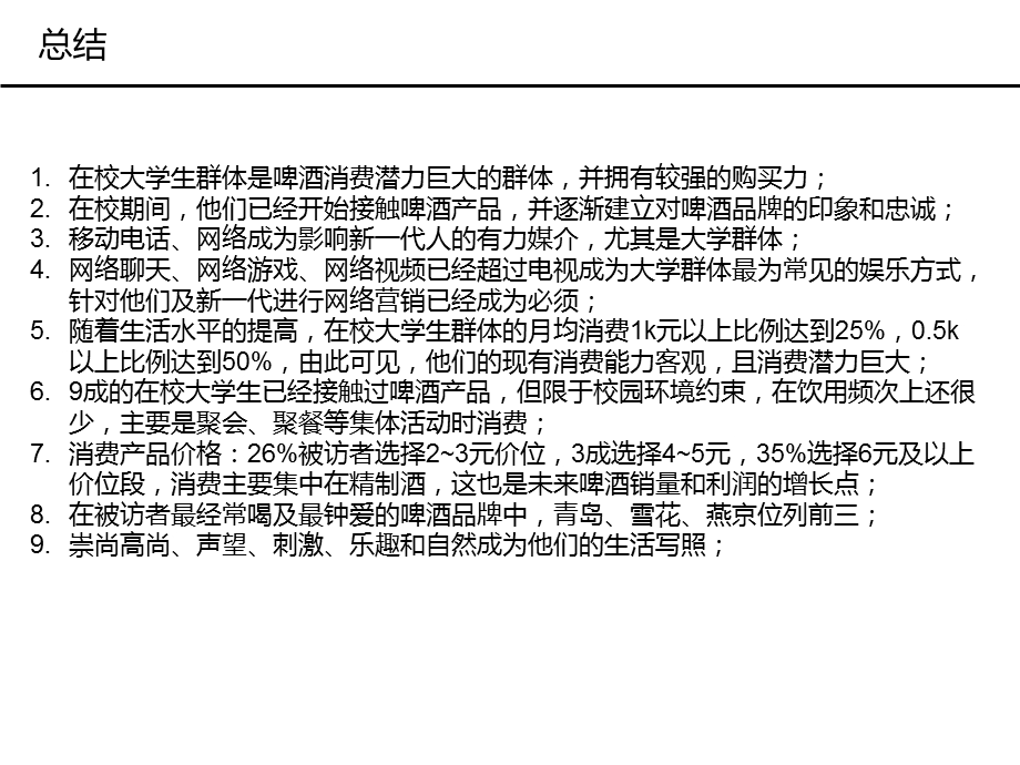 大学生啤酒消费潜力.ppt_第2页