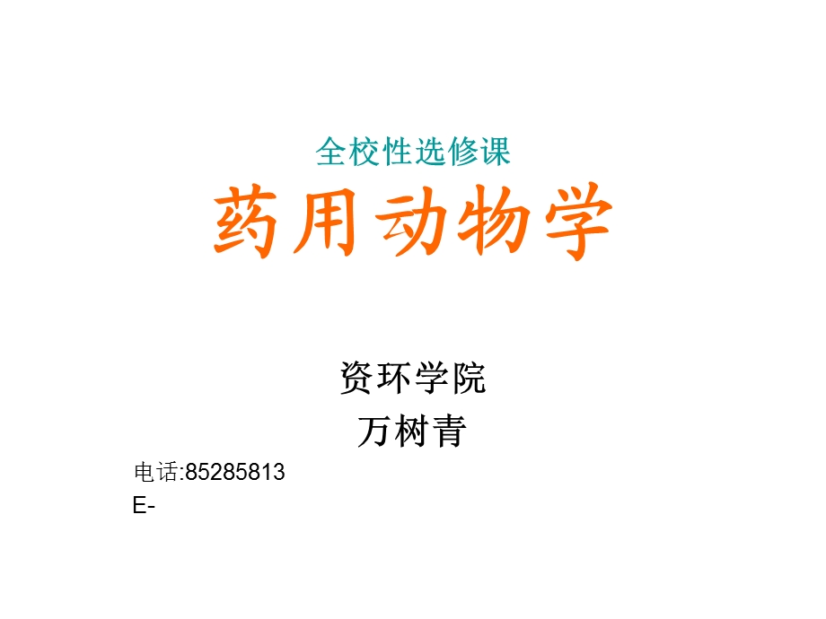 华南农业大学万树青药物动物学课件药用动物学.ppt_第1页