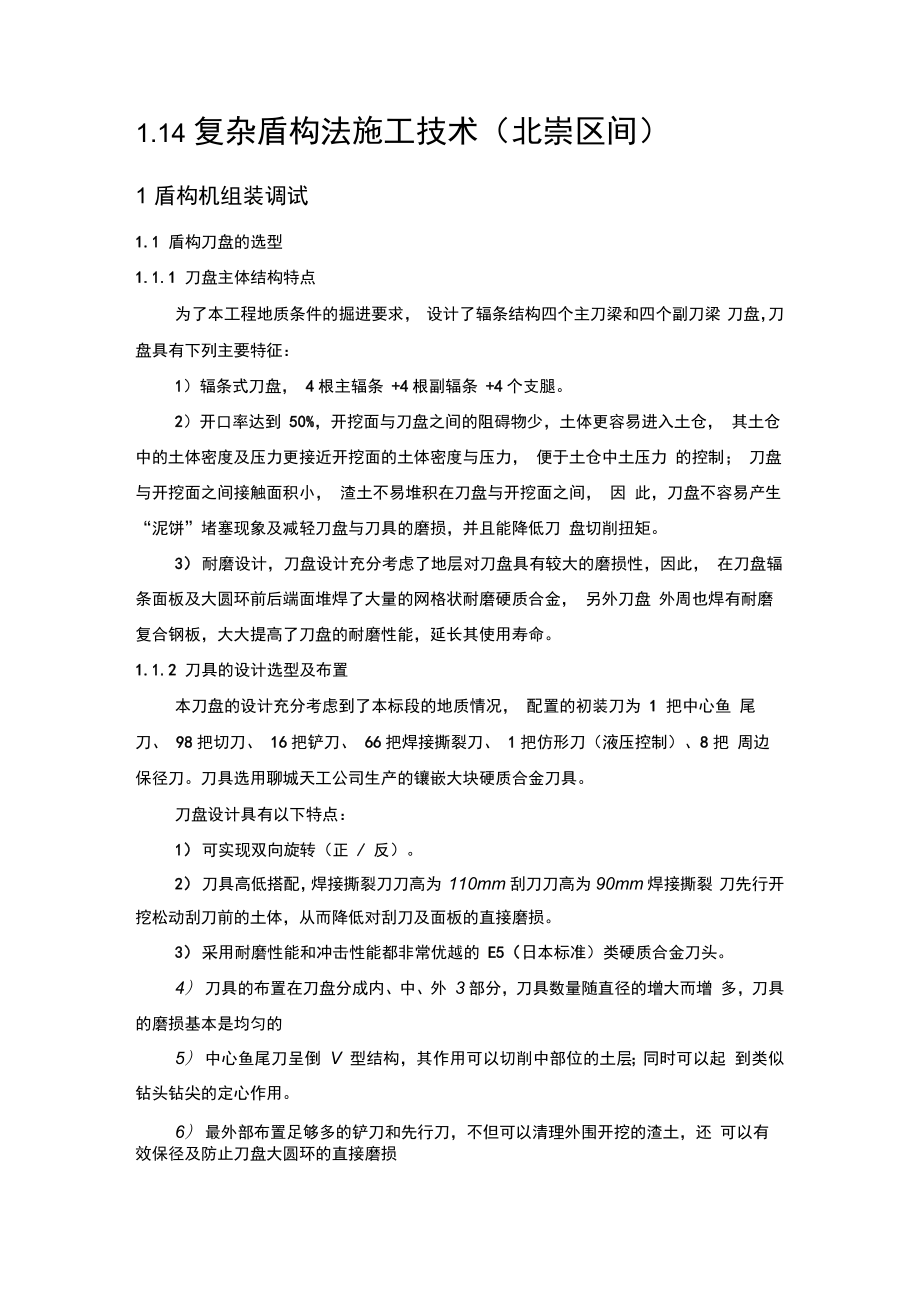 复杂盾构法施工技术.docx_第1页