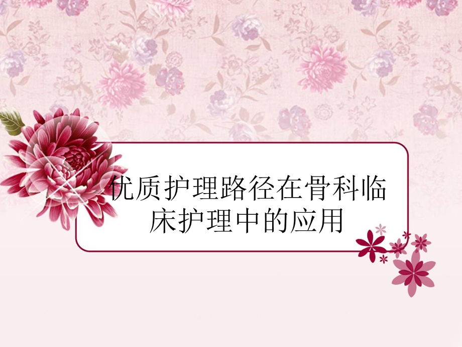 优质护理在骨科中的应用.ppt_第1页