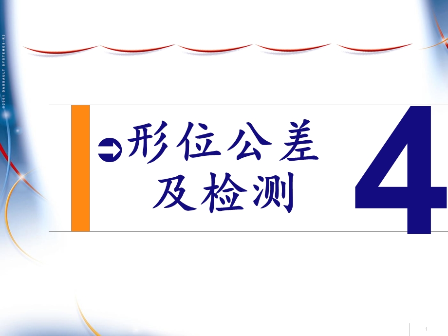 互换性与测量技术基础(秦冬黎)形位公差及检测.ppt_第1页