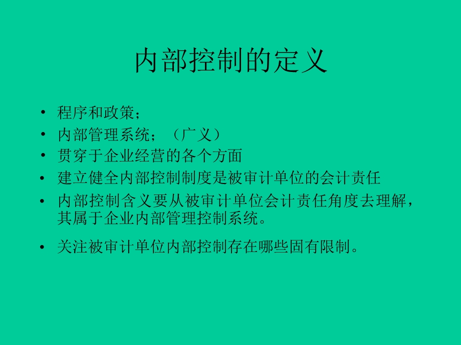 内部控制及其测试与评价.ppt_第2页